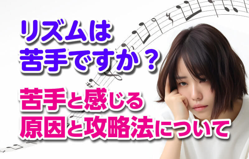 リズムは苦手ですか？苦手に感じる原因と攻略法について