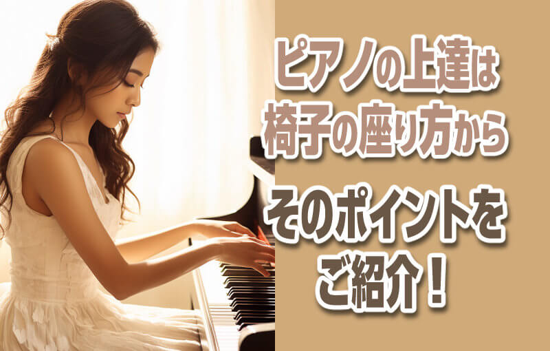 ピアノの上達は椅子の座り方から！そのポイントをご紹介