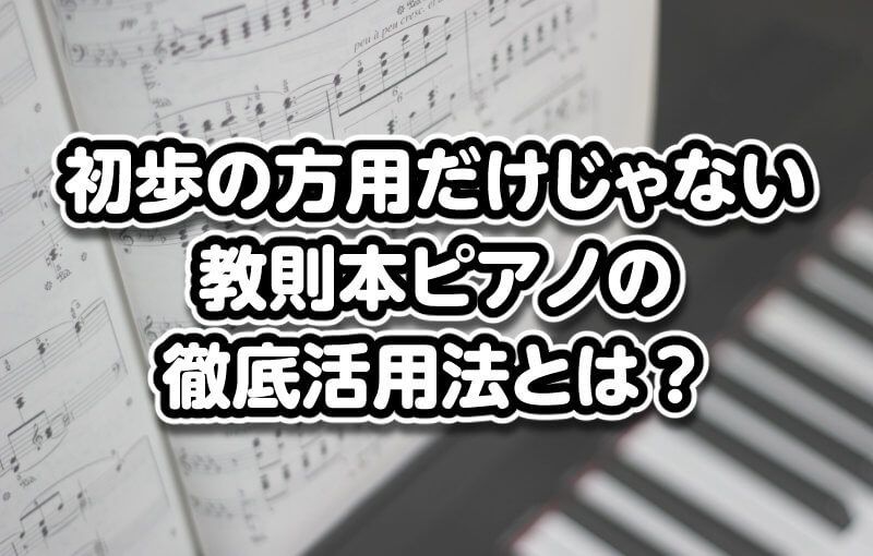 教則本ピアノ初歩の方用だけじゃない徹底活用法とは？