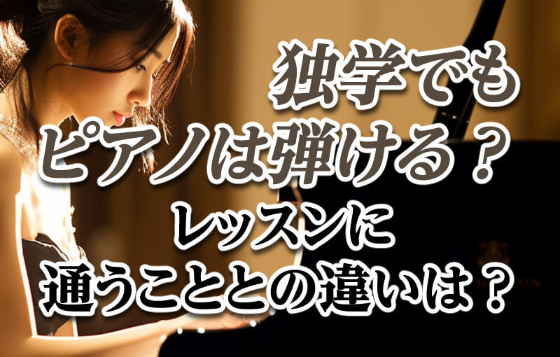独学でもピアノは弾ける？レッスンに通うこととの違いは？