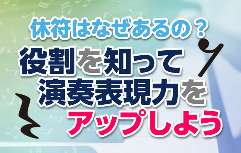 休符はなぜあるの？役割を知って演奏表現力をアップしよう