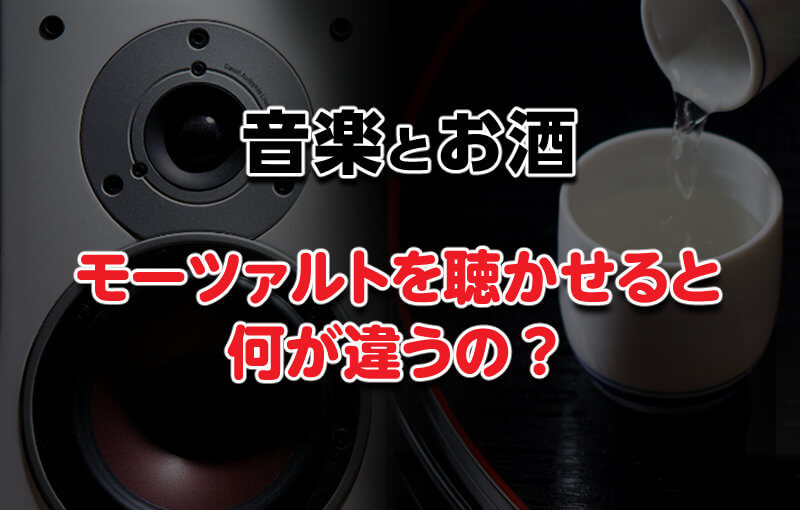 音楽とお酒　モーツァルトを聴かせると何が違うの？