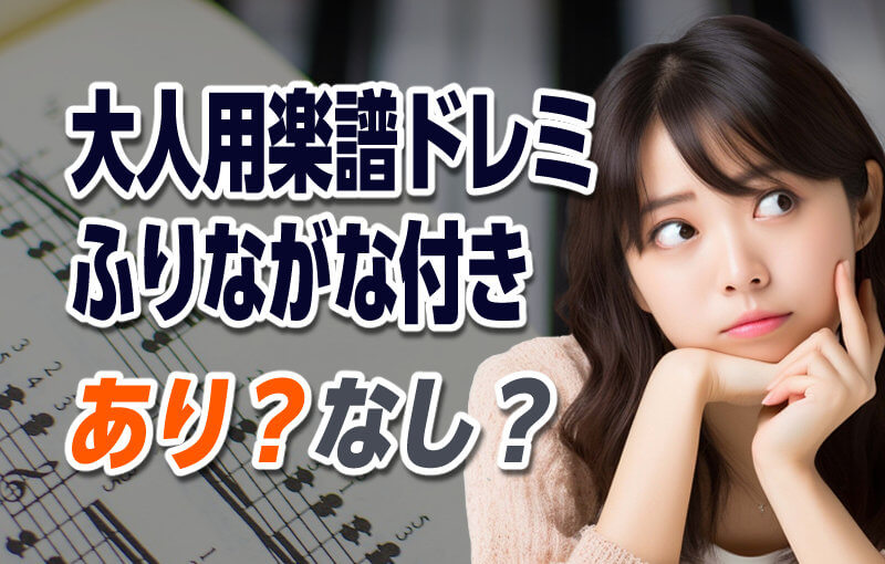 大人用楽譜ドレミふりがな付きはあり？なし？