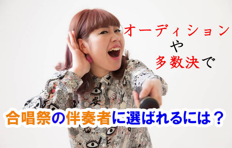 オーディションや多数決で合唱祭の伴奏者に選ばれるには？