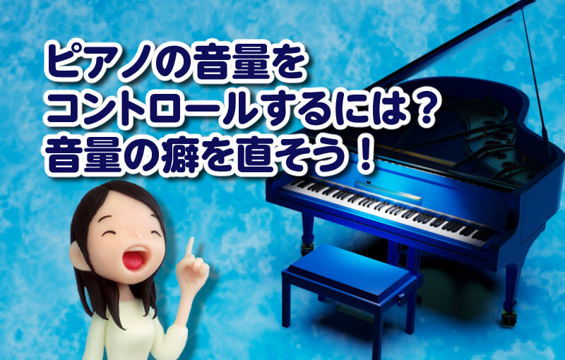 ピアノの音量をコントロールするには？音量の癖を直そう！