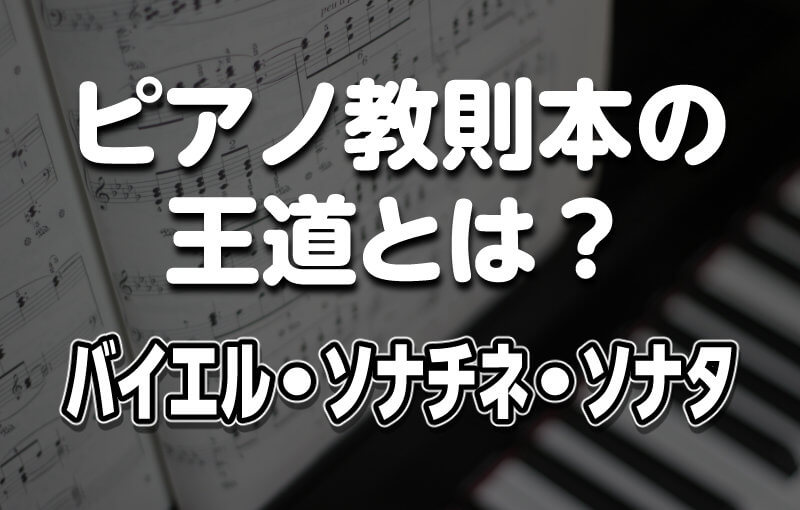 ピアノ教則本の王道とは？バイエル・ソナチネ・ソナタ
