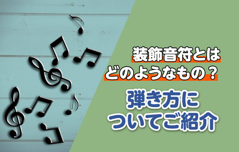 装飾音符とはどのようなもの？弾き方についてご紹介