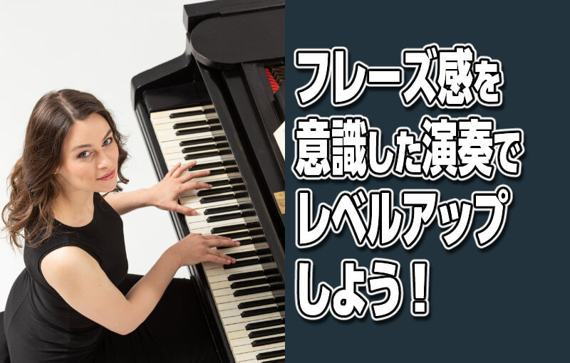 フレーズ感を意識した演奏でレベルアップしよう