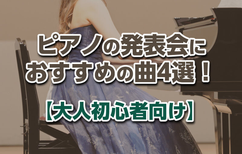 【大人初心者向け】ピアノの発表会におすすめの曲4選！