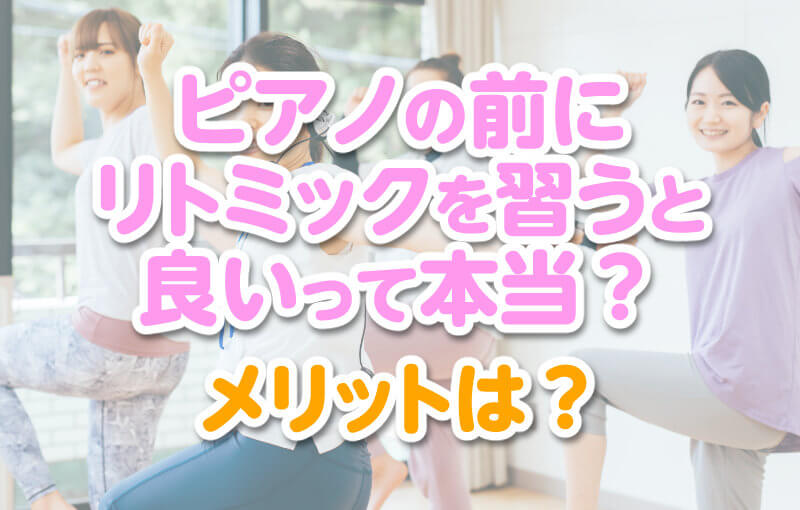 ピアノの前にリトミックを習うと良いって本当？メリットは？
