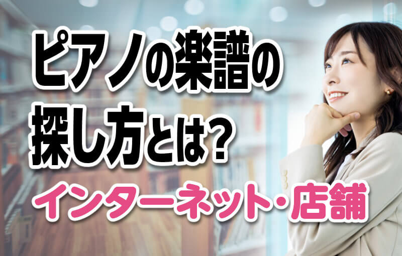 ピアノの楽譜の探し方とは？インターネット・店舗