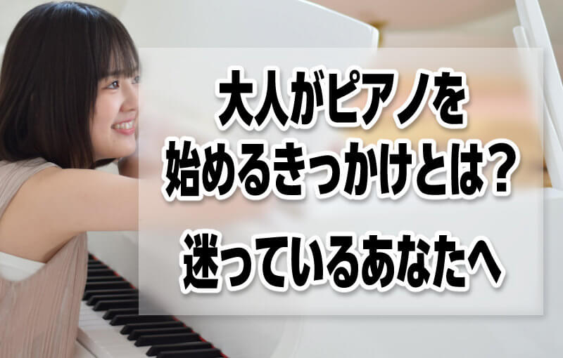 大人がピアノを始めるきっかけとは？迷っているあなたへ