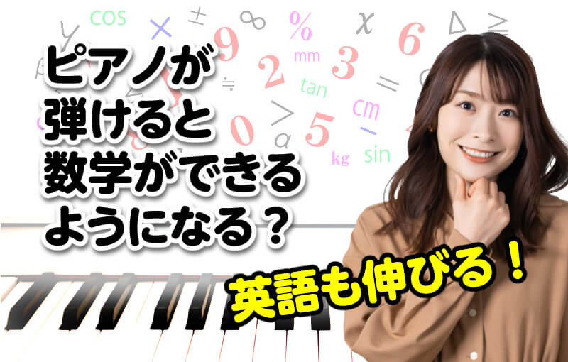 ピアノが弾けると数学ができるようになる？英語も伸びる！