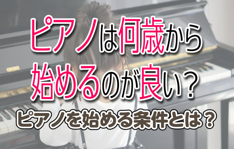 ピアノは何歳から始めるのが良い？ピアノを始める条件とは？