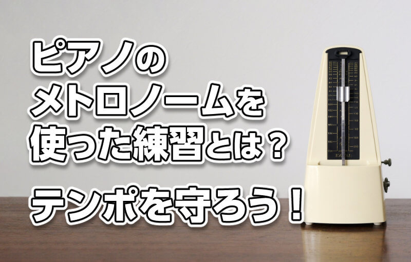 ピアノのメトロノームを使った練習とは？テンポを守ろう！