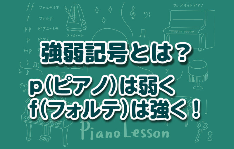 強弱記号とは？p（ピアノ）は弱くf（フォルテ）は強く！
