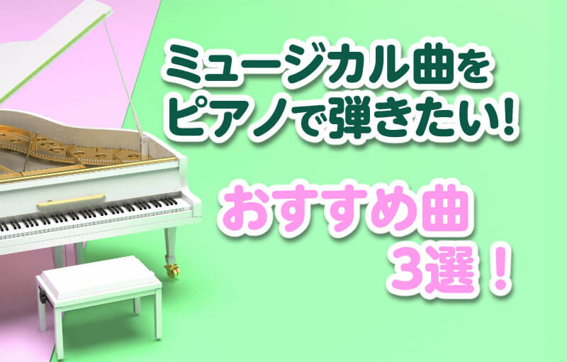 ミュージカル曲をピアノで弾きたい！おすすめ曲3選！