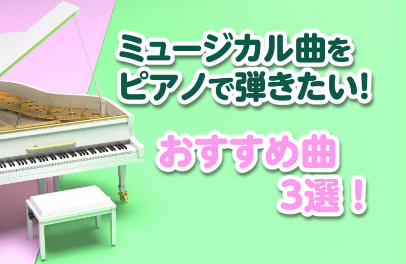 ミュージカル曲をピアノで弾きたい！おすすめ曲3選！