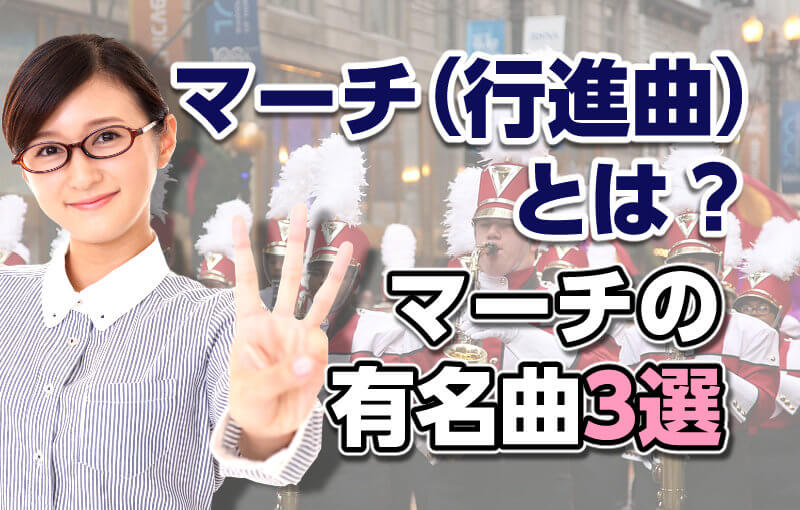 マーチ（行進曲）とは？マーチの有名曲3選！