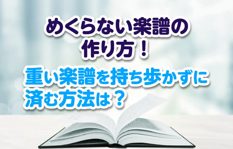 めくらない楽譜の作り方！重い楽譜を持ち歩かずに済む方法は？