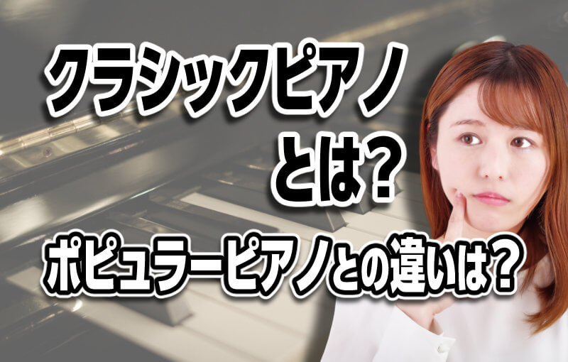 クラシックピアノとは？ポピュラーピアノとの違いは？