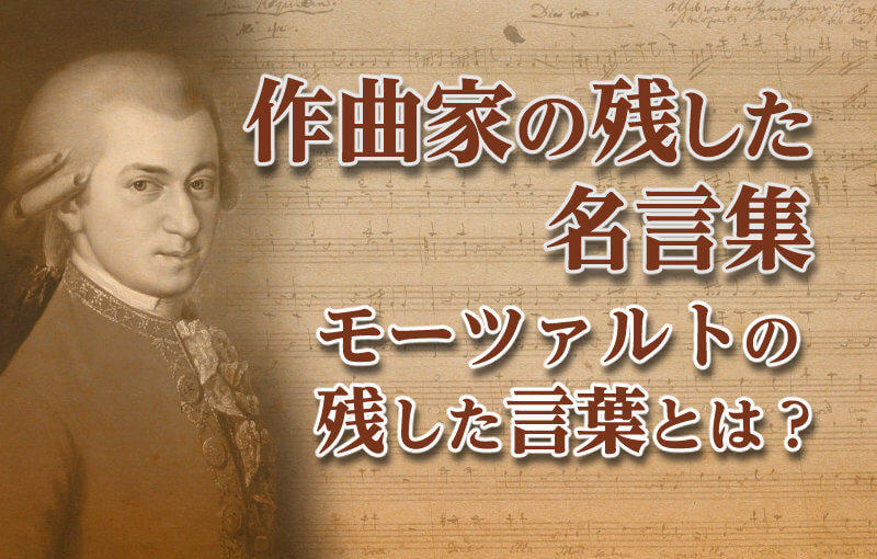 作曲家の残した名言集！モーツァルトの残した言葉とは？