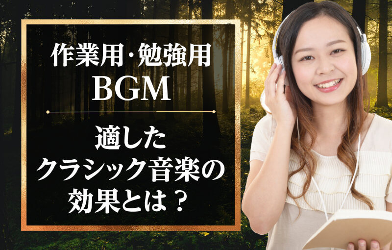 作業用・勉強用BGMに適したクラシック音楽の効果とは？
