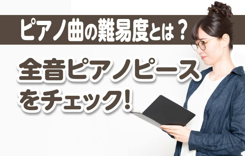ピアノ曲の難易度とは？全音ピアノピースをチェック