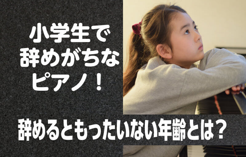 小学生で辞めがちなピアノ！辞めるともったいない年齢とは？