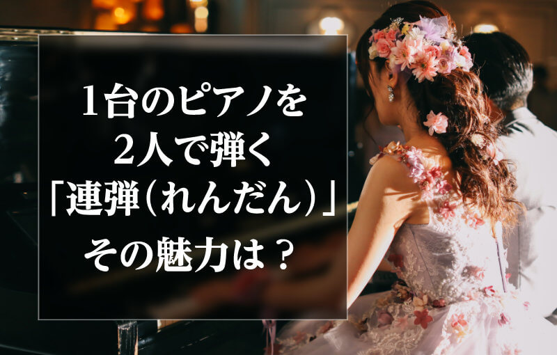 １台のピアノを２人で弾く「連弾（れんだん）」その魅力は？