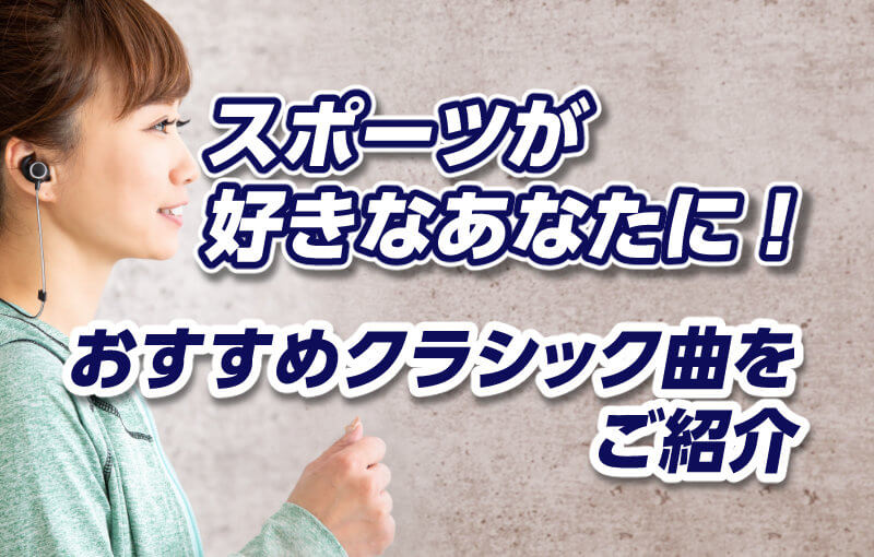 スポーツが好きなあなたに！おすすめクラシック曲をご紹介