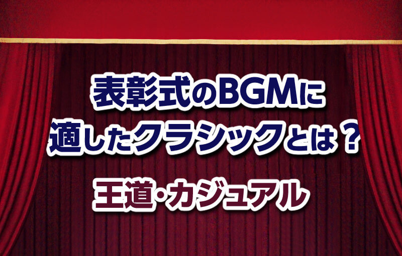表彰式のBGMに適したクラシックとは？王道・カジュアル