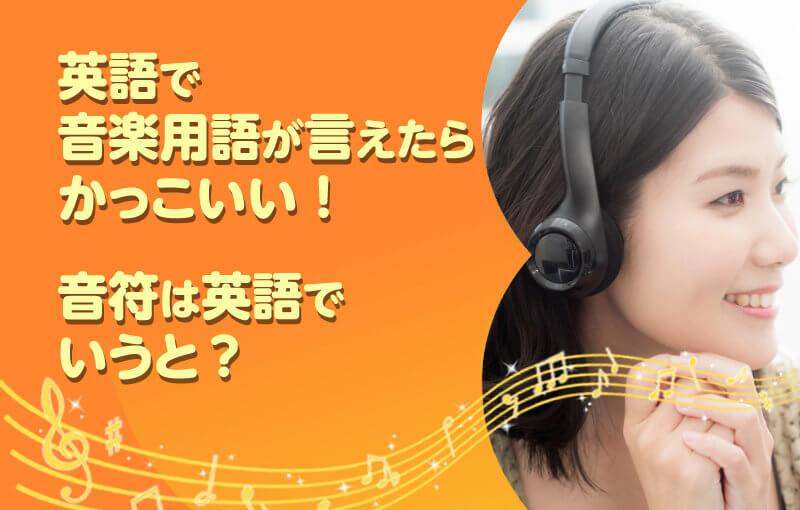 英語で音楽用語が言えたらかっこいい！音符は英語でいうと？