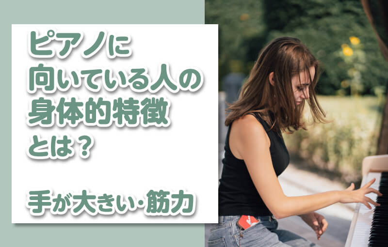 ピアノに向いている人の身体的特徴とは？手が大きい・筋力