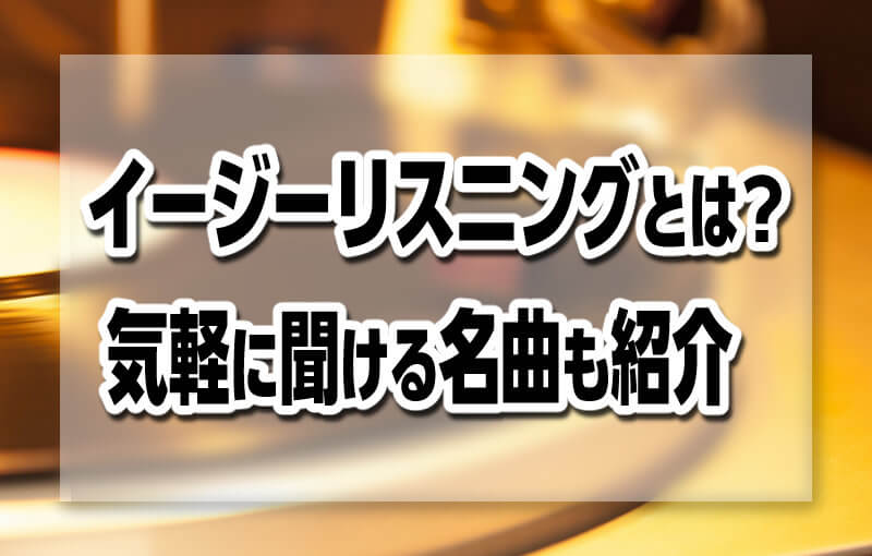 イージーリスニングとは？気軽に聞ける名曲も紹介