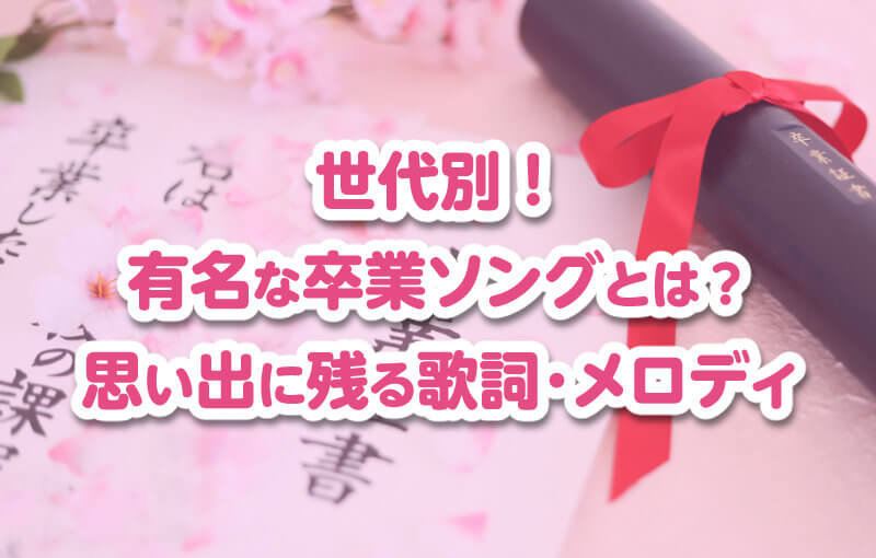 世代別！有名な卒業ソングとは？思い出に残る歌詞・メロディ