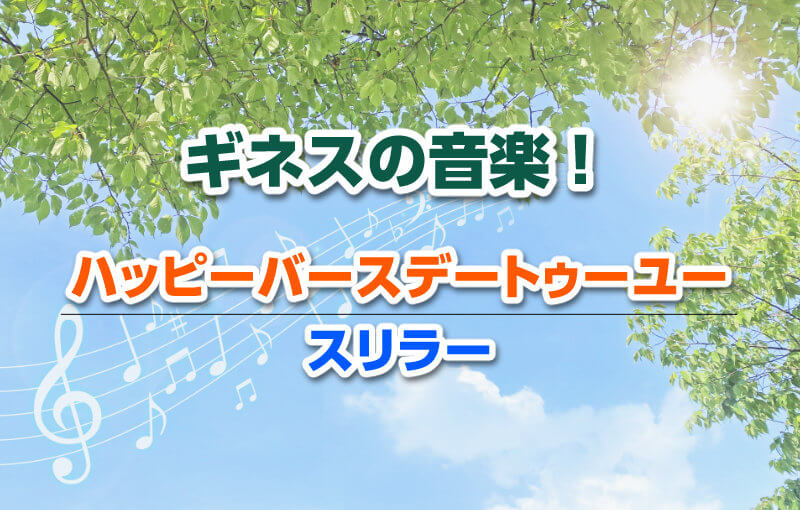 ギネスの音楽！ハッピーバースデートゥーユー/スリラー