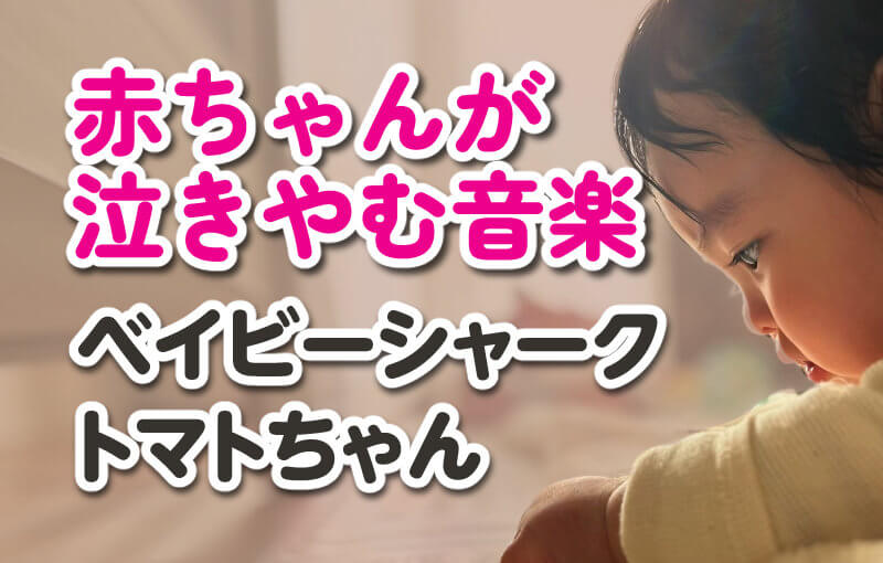 赤ちゃんが泣きやむ音楽！ベイビーシャーク/トマトちゃん