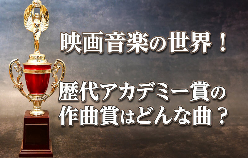 歴代アカデミー賞の作曲賞はどんな曲？映画音楽の世界！
