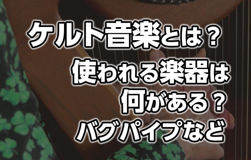 ケルト音楽とは？使われる楽器は何がある？バグパイプなど