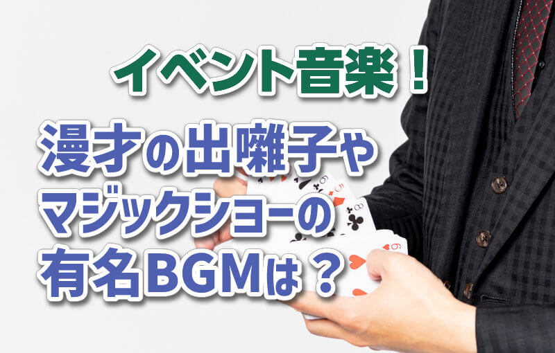 イベント音楽！漫才の出囃子やマジックショーの有名BGMは？