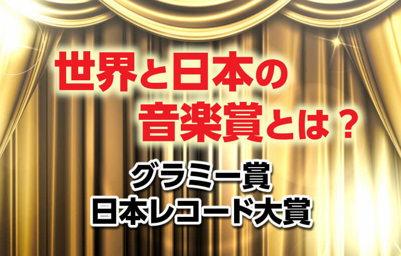 世界と日本の音楽賞とは？グラミー賞/日本レコード大賞
