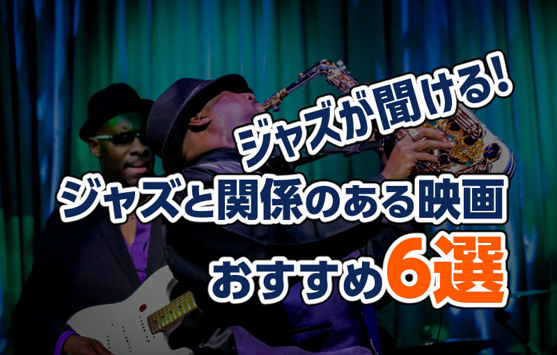 ジャズが聞ける・ジャズと関係のある映画おすすめ6選