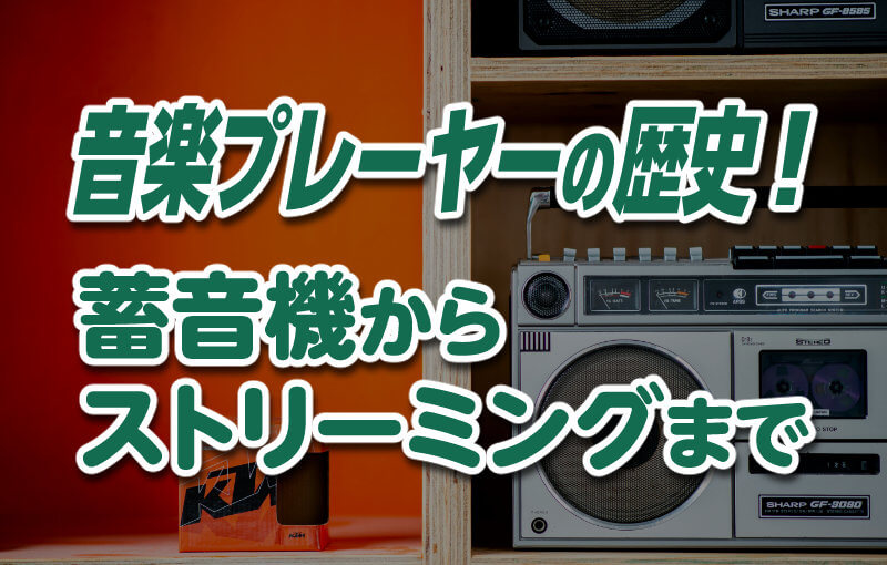 音楽プレーヤーの歴史！蓄音機からストリーミングまで