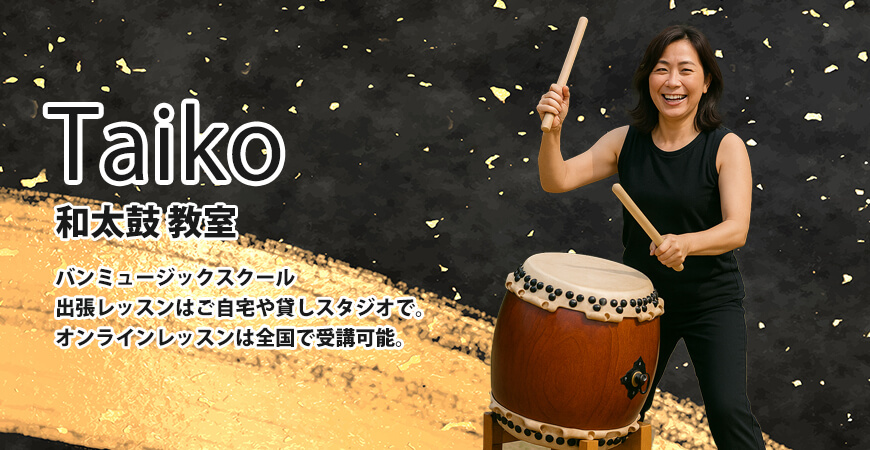 和太鼓教室 » バンミュージックスクール 音楽教室 - 大阪 兵庫 京都 奈良 滋賀