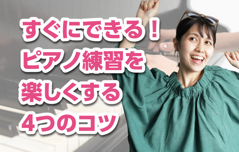 すぐにできる！ピアノ練習を楽しくする4つのコツ