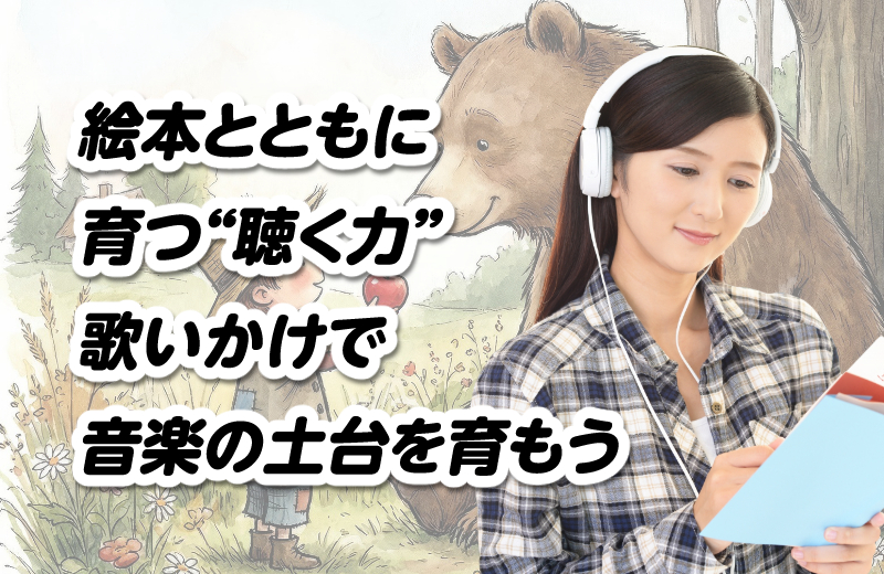 絵本とともに育つ“聴く力”。歌いかけで音楽の土台を育もう