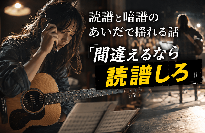 読譜と暗譜のあいだで揺れる話｜「間違えるなら読譜しろ」
